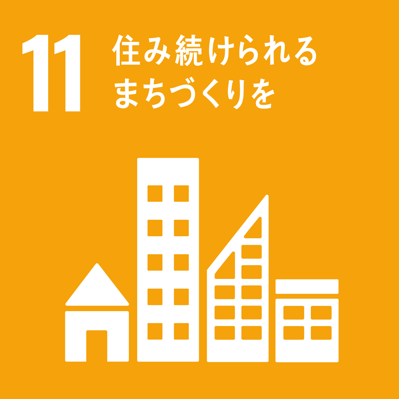 SDGs(持続可能な開発目標)11「住み続けられるまちづくりを」