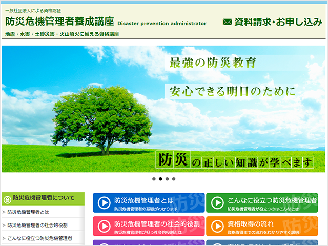 防災危機管理者