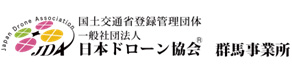 一般社団法人日本ドローン協会　群馬事業所