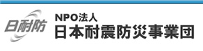 NPO法人日本耐震防災事業団