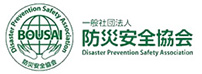 一般社団法人防災安全協会