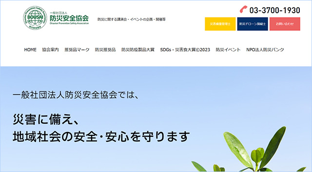 一般社団法人防災安全協会