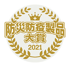 防災防疫製品大賞