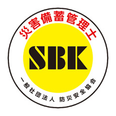災害備蓄管理士